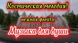 Очень  красивая музыка для души. Нежная флейта.