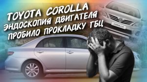 Toyota Corolla Эндоскопия двигателя, Пробило прокладку ГБЦ,#а30автоподбор
