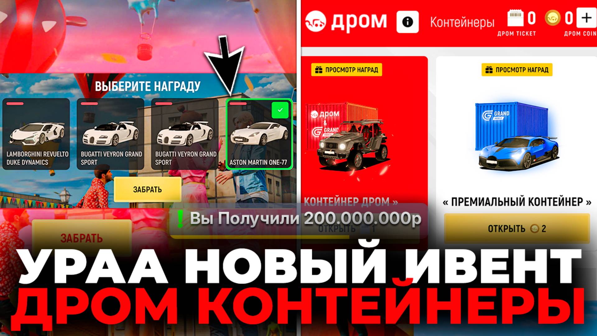 🔴УРА НОВЫЙ ИВЕНТ ДРОМ КОНТЕЙНЕРЫ! ЭТО ИМБА! ВЫБИЛ +200 МЛН с КОНТОВ! GRAND MOBILE [ГРАНД МОБАЙЛ] смотреть онлайн