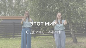 Этот мир — с движениями