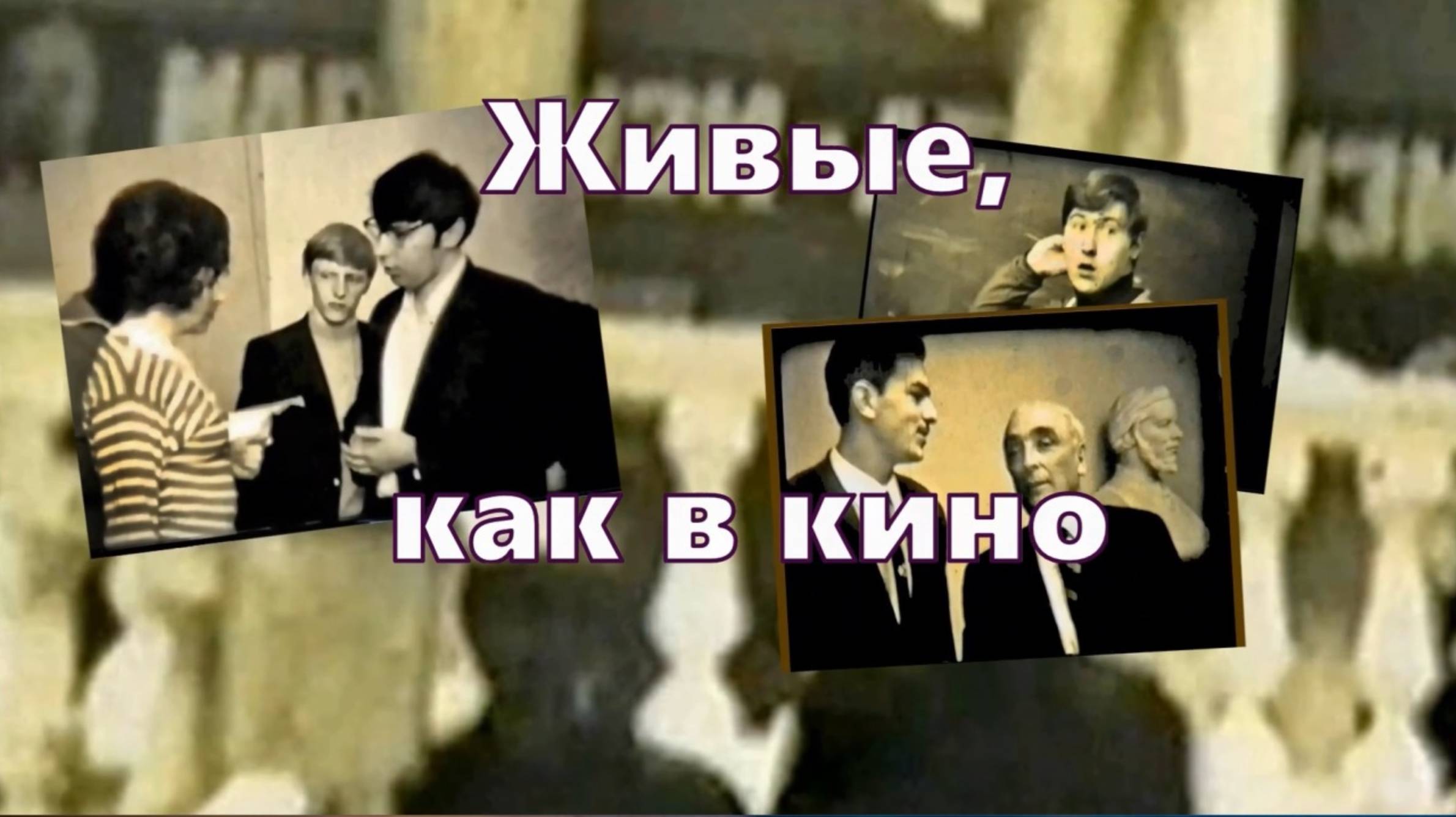 Живые как в кино МГУ смотреть онлайн