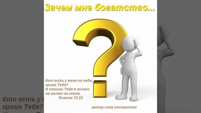 Зачем мне богатство..?