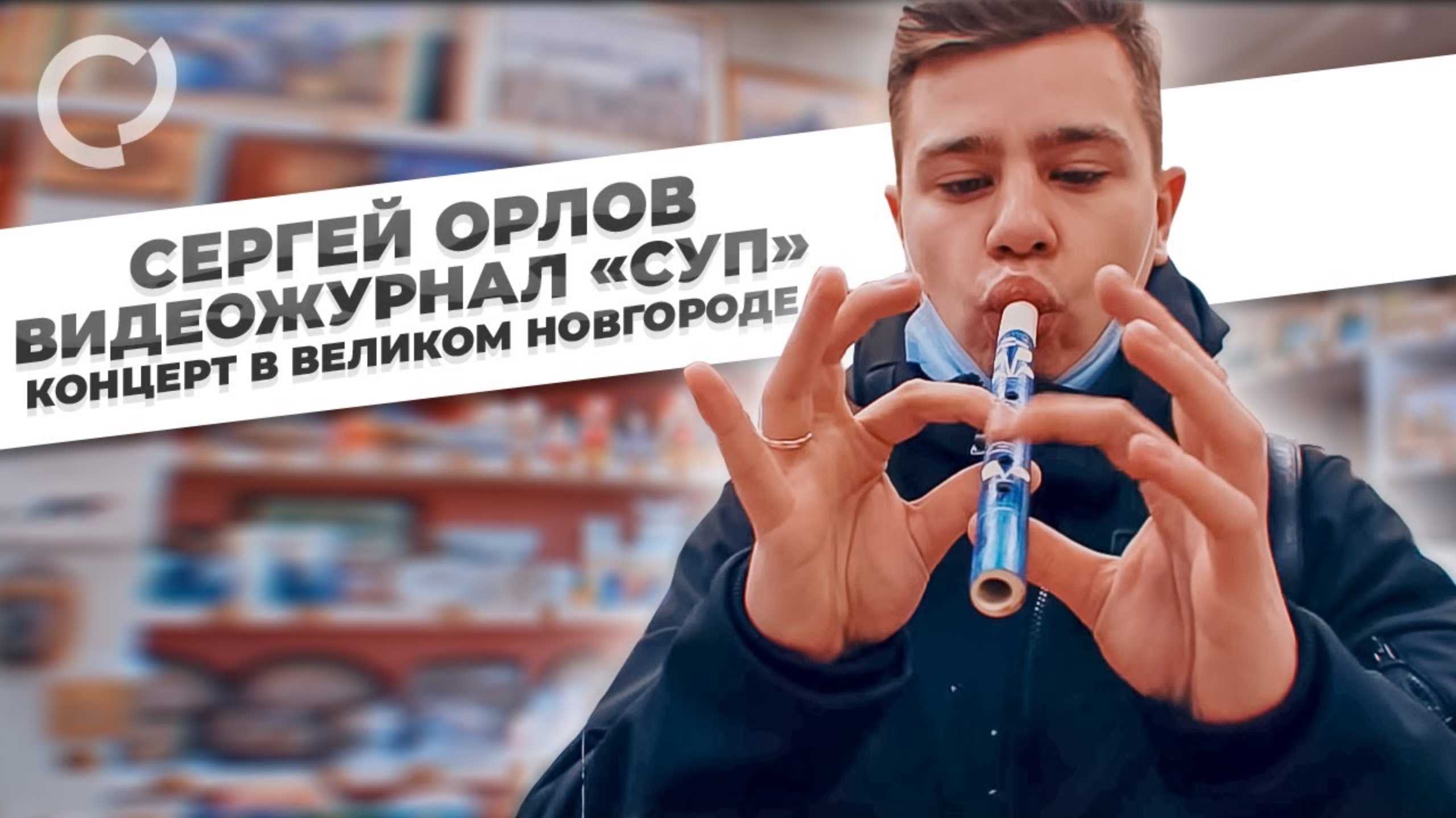 Сергей Орлов, видеожурнал "СУП" концерт в Великом Новгороде, 2021 смотреть онлайн