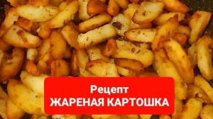 Рецепт жареная картошка