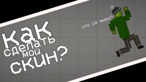 Как сделать мой скин в melon sandbox?