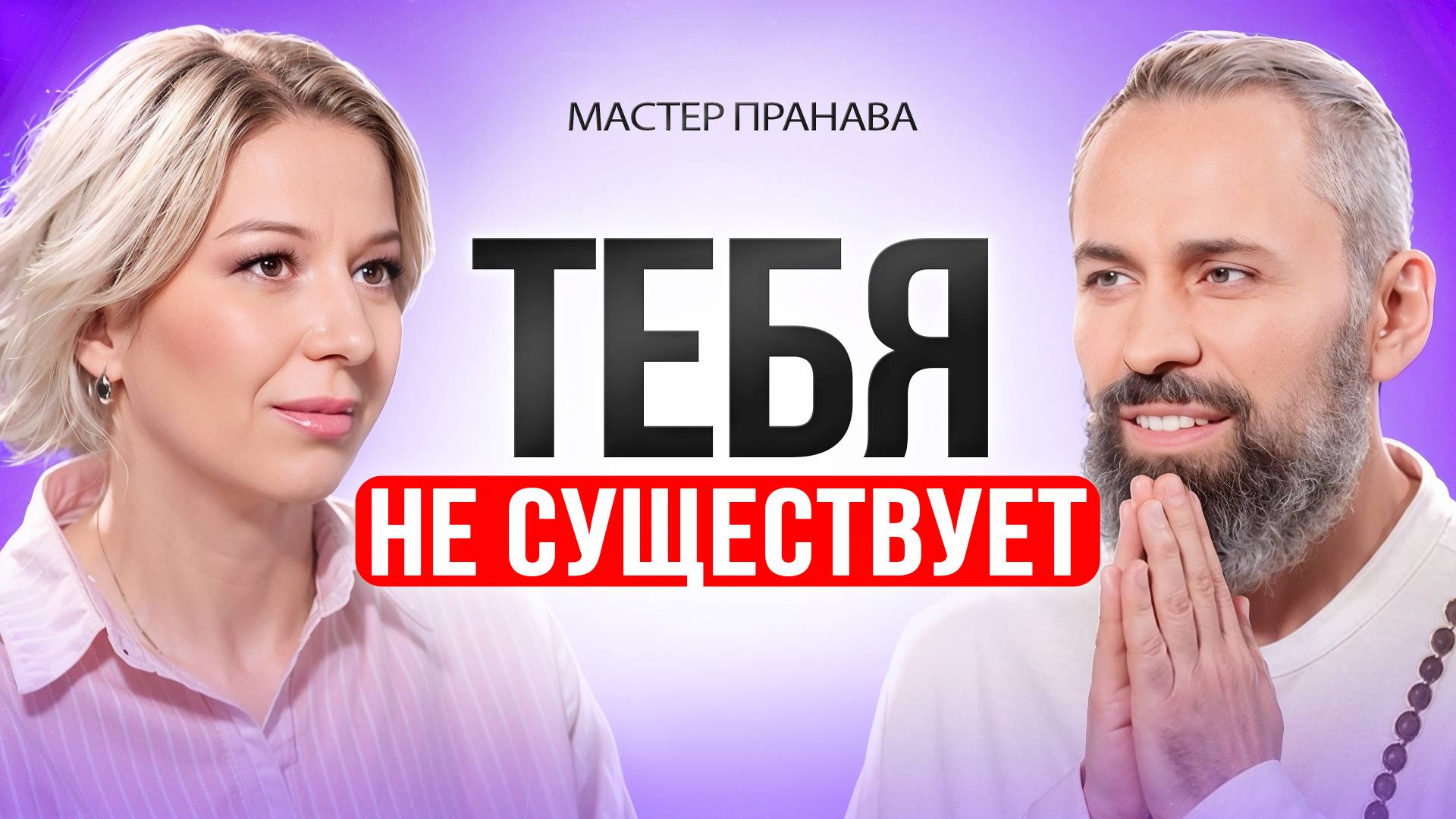 Кто ТЫ НА САМОМ ДЕЛЕ Вся правда о реальности, душе и Боге. смотреть онлайн