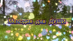 Мелодия для души, красивая фортепианная музыка
