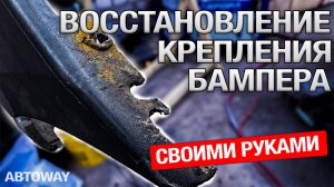 Ремонт крепления бампера - это ЛЕГКО!