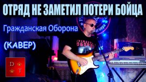 Отряд не заметил потери бойца - Гражданская Оборона (Кавер)
