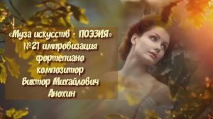 «Муза искусств - ПОЭЗИЯ» №21 ВАЛЬС КЛАССИКА ИМПРОВИЗАЦИЯ композитор Виктор Анохин #pianoanokhin