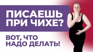 Упражнения при недержании. Забудь про Кегеля! Это намного эффективнее.