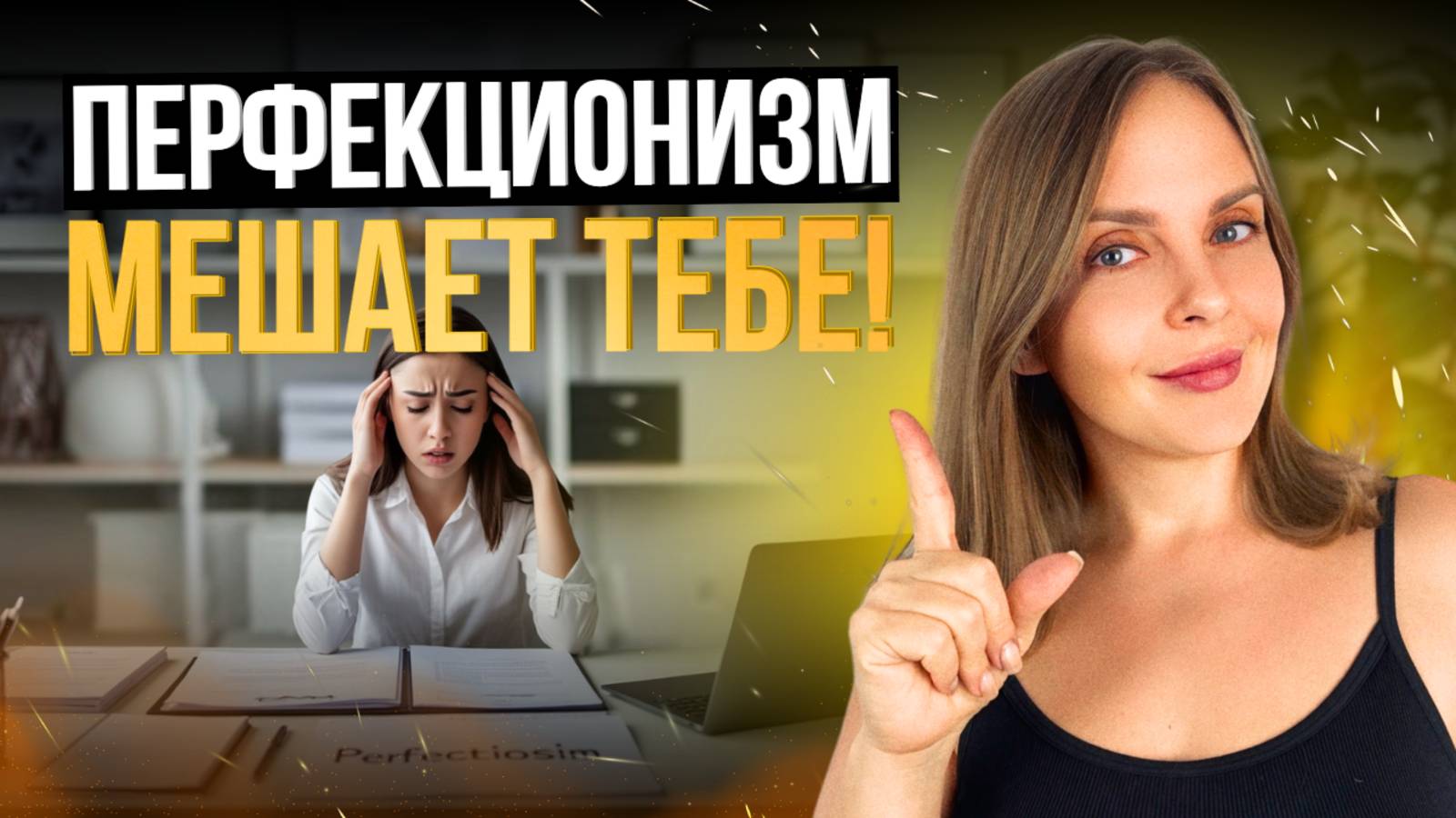 Как избавиться ОТ ПЕРФЕКЦИОНИЗМА ? Простые инструменты для работы над собой. смотреть онлайн