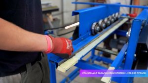 Станок для завальцовки кромок (СТАНОК ПРОДАН)