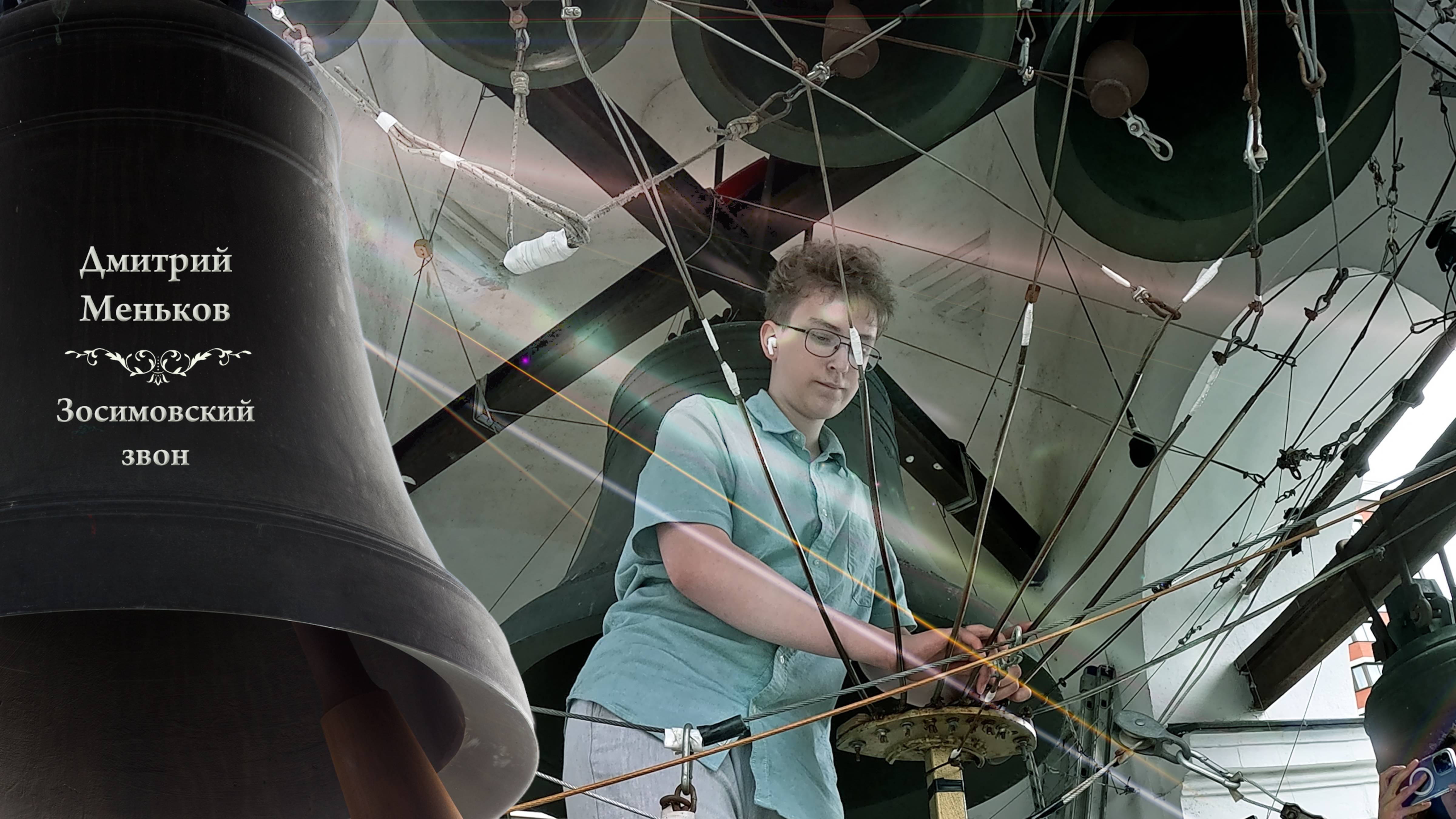 Дмитрий Меньков, Сретенский #звон. Праздник Святой Троицы, Китайское подворье, 23.06.2024 смотреть онлайн