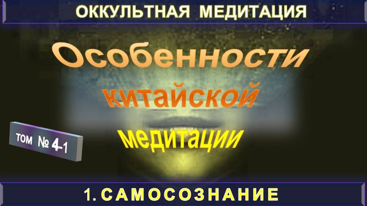 (4-1) ОСОБЕННОСТИ КИТАЙСКОЙ МЕДИТАЦИИ - САМОПОЗНАНИЕ - компиляция из серии ОККУЛЬТНАЯ МЕДИТАЦИЯ смотреть онлайн