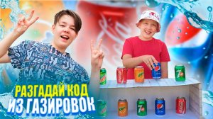 Газировка-детектив: разгадай шифр. Угадай комбинацию из газировок. Челлендж от Рикинил