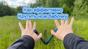 Обучение очень красивой комбинации с ножом бабочка как складывать несколько трюков вместе