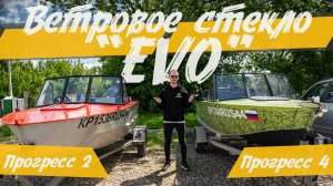 Прогресс 2! Новая модель ветрового стекла - "EVO"!