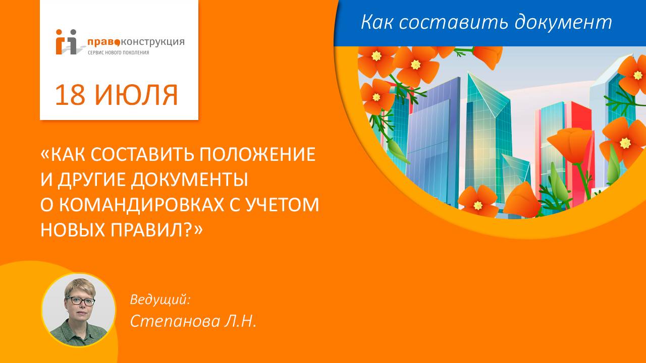 Как составить положение и другие документы о командировках с учетом новых правил