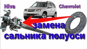 Замена сальника полуоси Niva Chevrolet