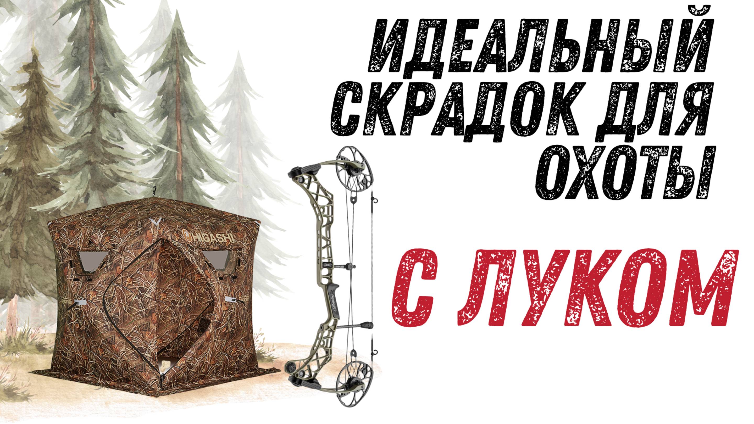 Идеальный скрадок для охоты с лука! Найдено решение!!!!