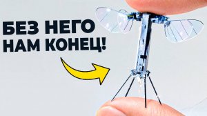 Пчелы УМИРАЮТ! Как РОБОТЫ остановят Конец Света?