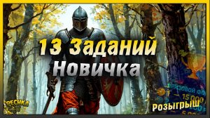 Новичок и 13 Задания Багярной охоты | Grim Soul: Dark Fantasy Survival
