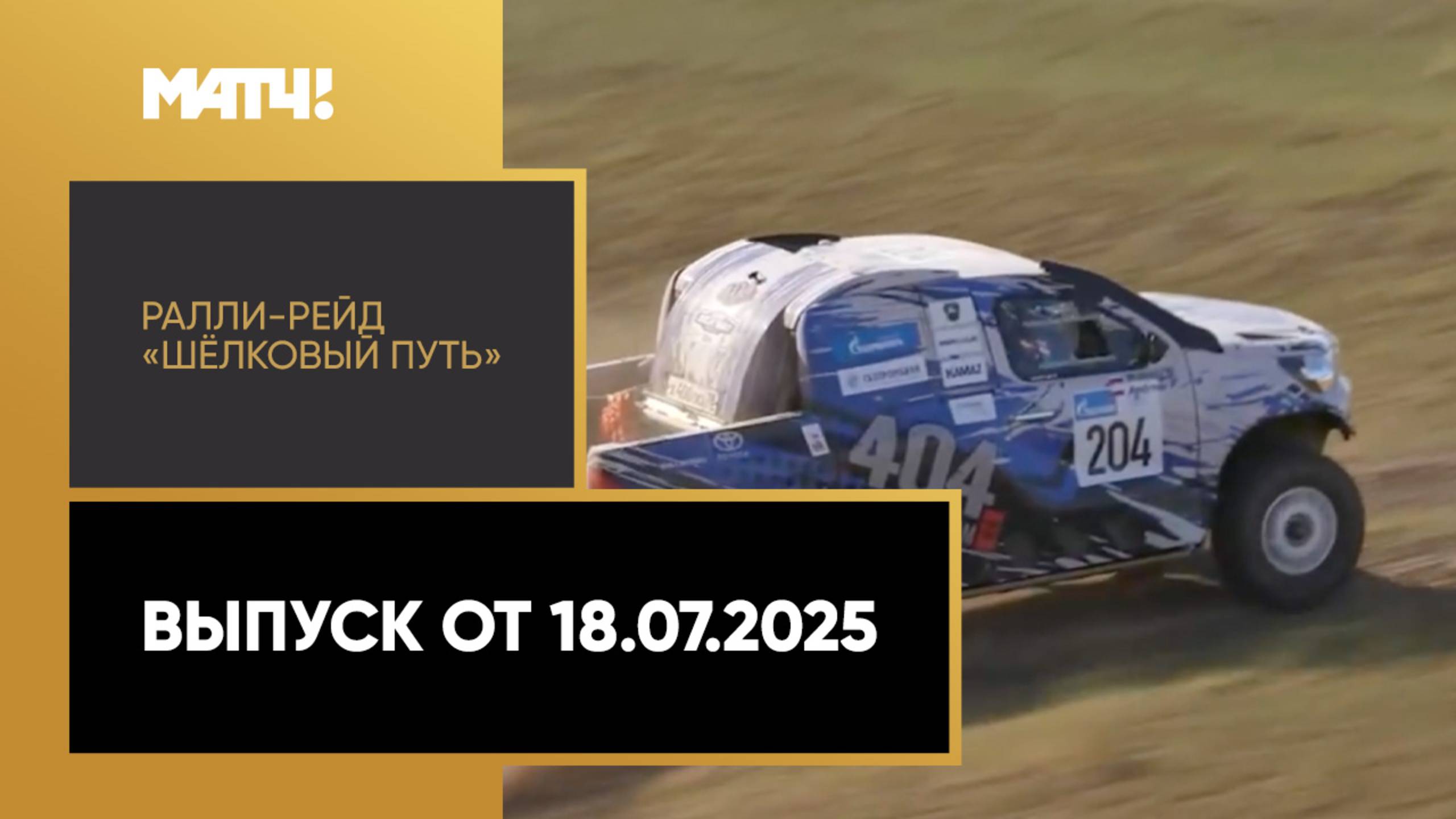Автоспорт. Ралли-рейд «Шёлковый путь». Выпуск от 18.07.2025 смотреть онлайн