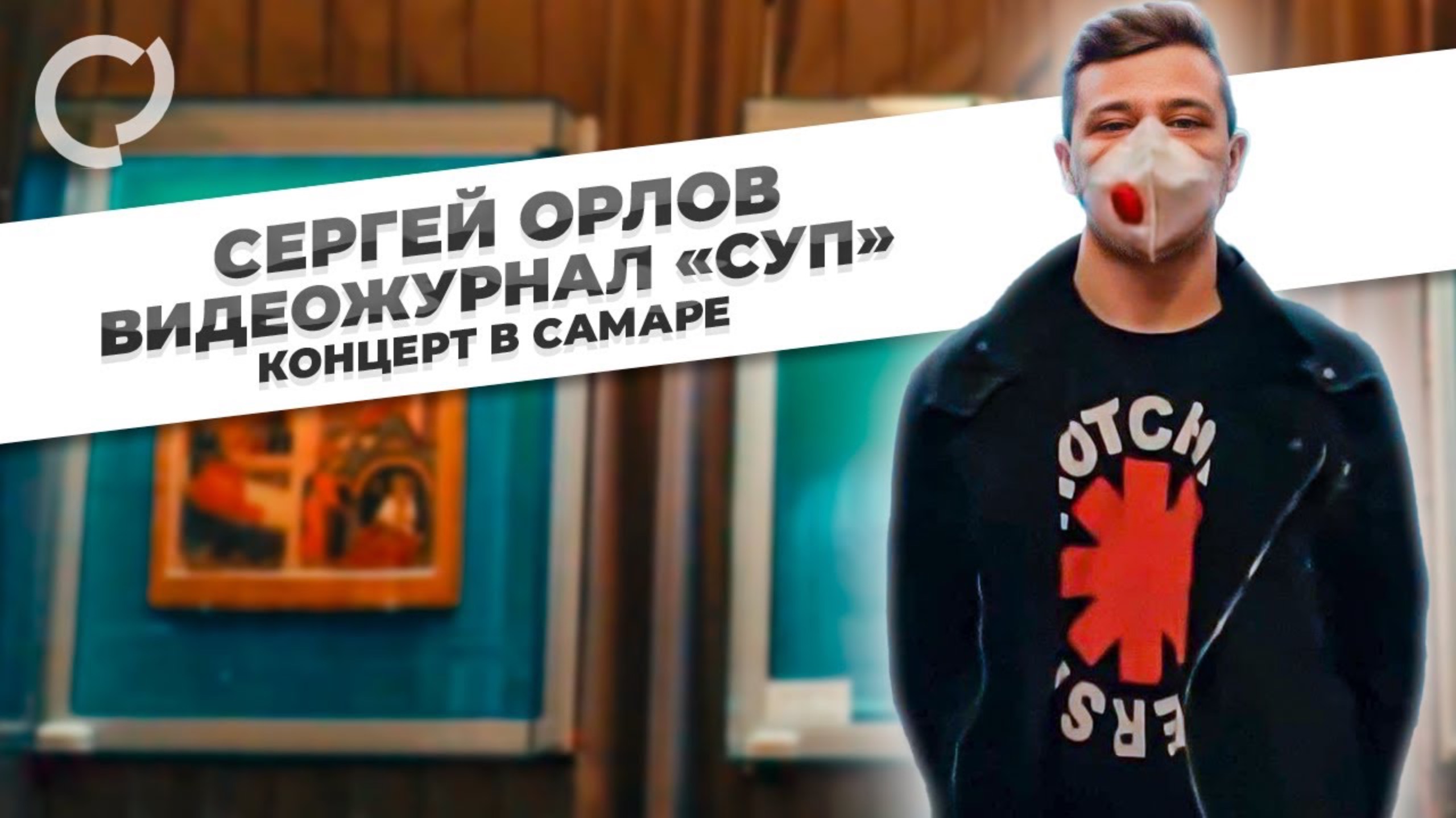 Сергей Орлов, видеожурнал "СУП" (концерт в Самаре) смотреть онлайн