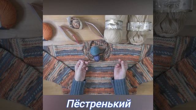 АНОНС!!! Пёстренький джемпер смотреть онлайн