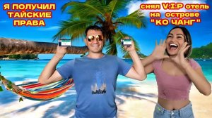 🇹🇭ТАИЛАНД, ПАТТАЙЯ, Я ПОЛУЧИЛ ТАЙСКИЕ ПРАВА. Снял Отель "4" Звезды - Marina Sands Resort Koh Chang