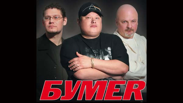 Бумер - Не плачь