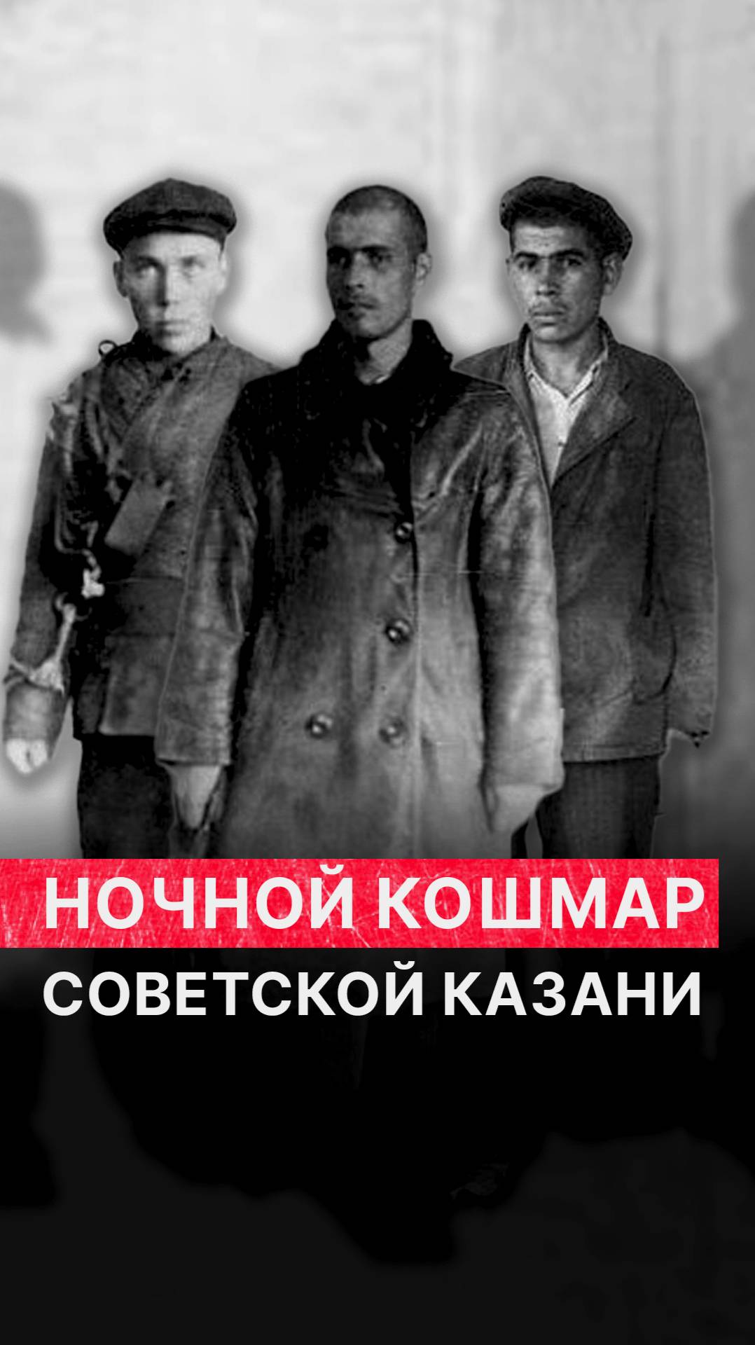 Ночной кошмар советской Казани смотреть онлайн