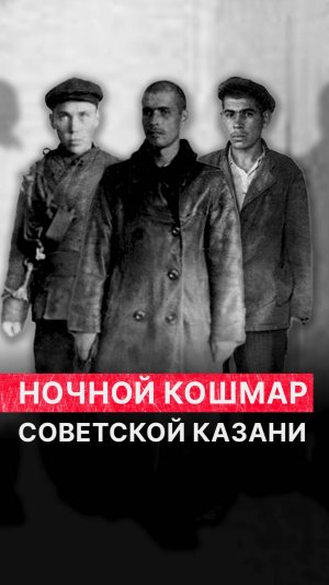Ночной кошмар советской Казани