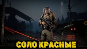 Arena Breakout Infinite - Соло красные