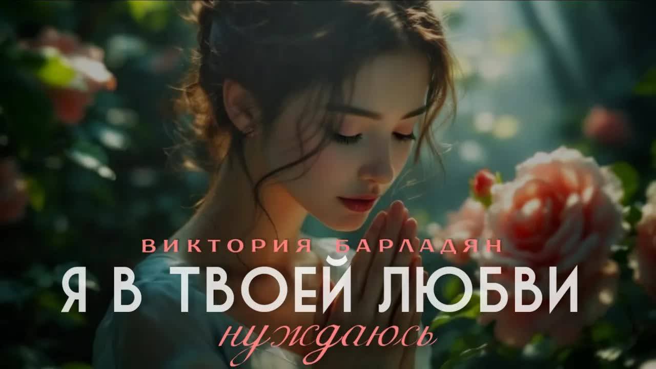 Виктория_Барладян_｜_Я_в_Твоей_любви_нуждаюсь смотреть онлайн
