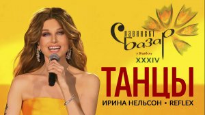 REFLEX – Танцы (Славянский базар 2025)