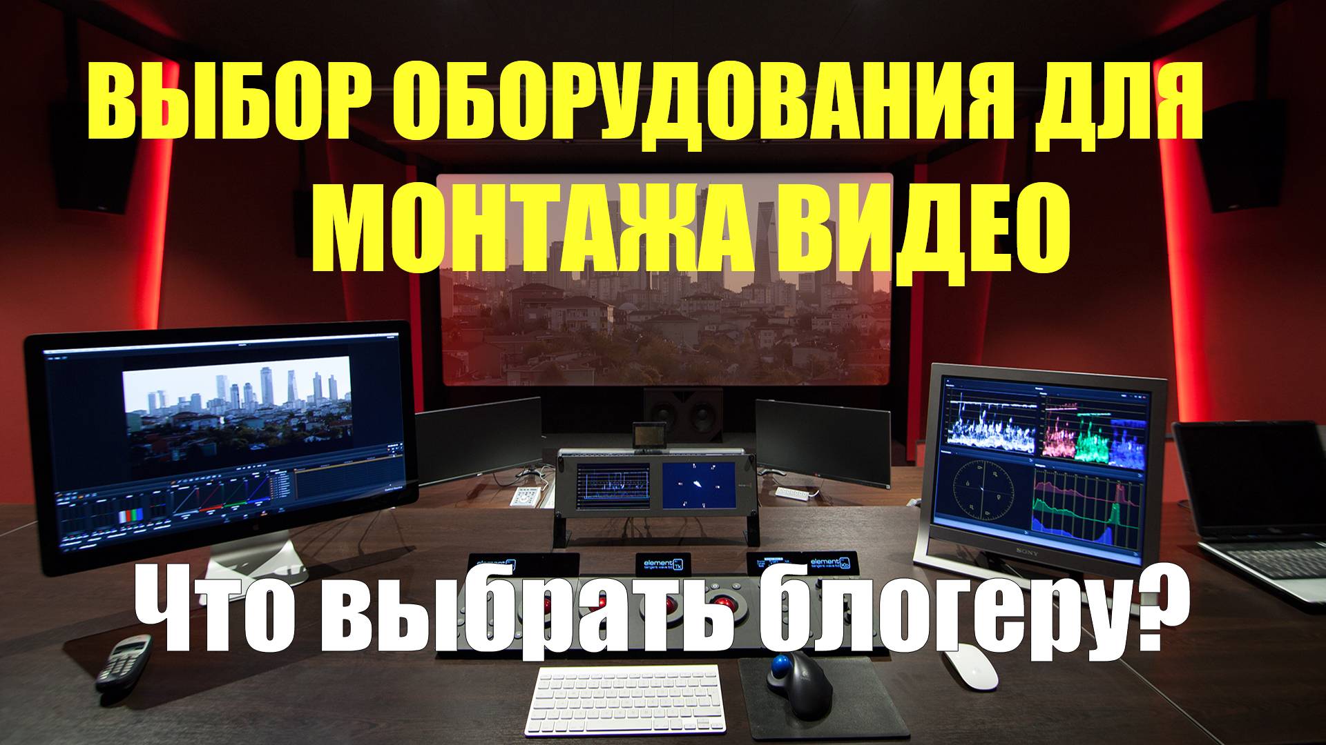 Какое оборудование выбрать продвинутому блогеру для монтажа видео? смотреть онлайн