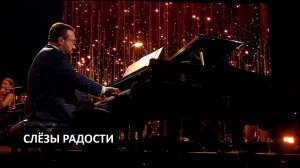 Слёзы радости - Наталья Чайковская, Сергей Жилин