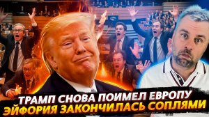 ТРАМП ТАНЦУЕТ НА КОСТЯХ ЕС | ОТ ЭЙФОРИИ ДО СОПЛЕЙ