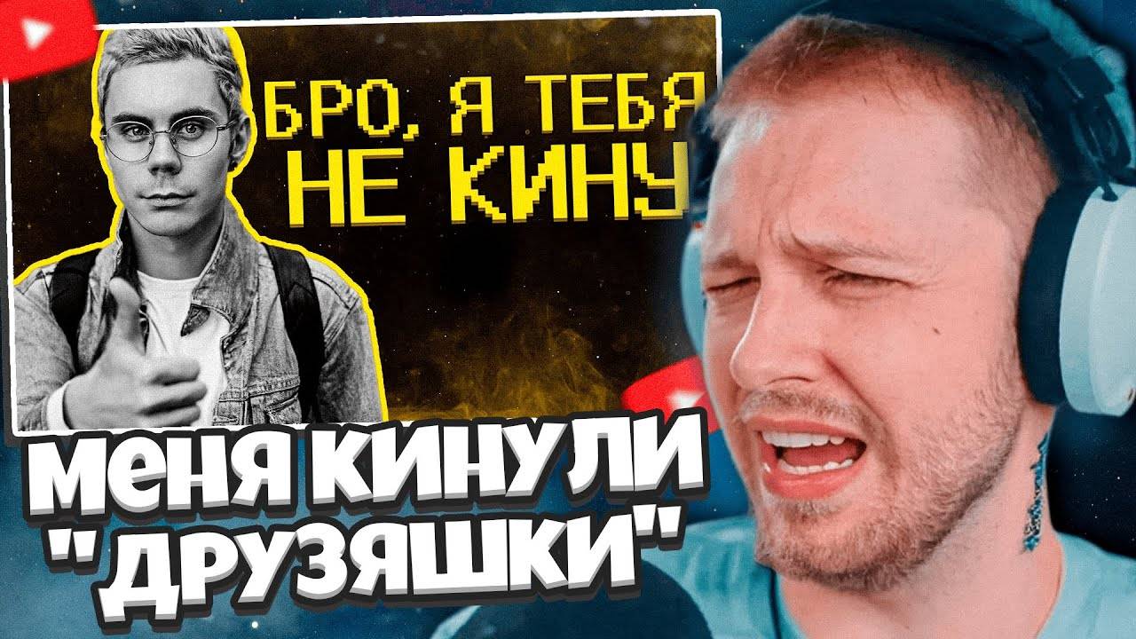 СТИНТ СМОТРИТ: Меня кинули "друзяшки" ) // SHAPKA смотреть онлайн