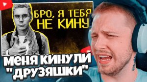 СТИНТ СМОТРИТ: Меня кинули "друзяшки" ) // SHAPKA