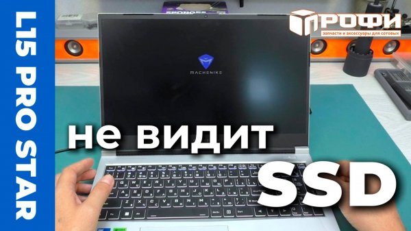 MACHENIKE L15 Pro Star не видит SSD