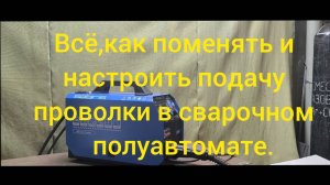 Как поменять,установить проволку и настроить подачу на полуавтомате Солярис 221.