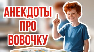 🎭 ЗАБАВНЫЕ АНЕКДОТЫ ПРО ВОВОЧКУ | СМЕШНЫЕ ИСТОРИИ ДЛЯ ДЕТЕЙ И ВЗРОСЛЫХ