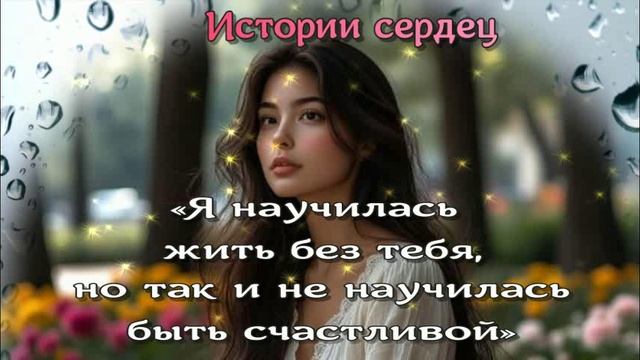 Я научилась жить без тебя, но так и не научилась быть счастливой смотреть онлайн