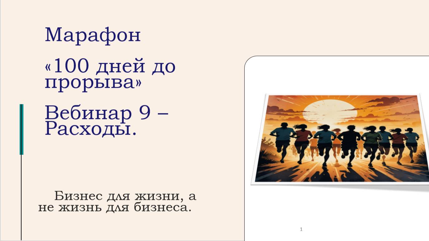Запись 9 вебинара Марафона 100 дней до прорыва: Управляем расходами и сохраняем прибыль
