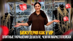 БИЖУТЕРИЯ КАК У VIP – но в 10 раз дешевле! 💥Доставка по миру