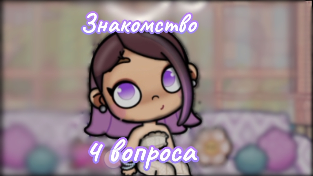 Знакомство - 4 вопроса//JNKitty смотреть онлайн