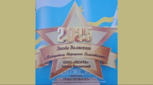 Церемония вручения премии «Звезда Волжского 2025»| Радостные моменты|ООО « Лента»✅